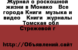 Журнал о роскошной жизни в Монако - Все города Книги, музыка и видео » Книги, журналы   . Томская обл.,Стрежевой г.